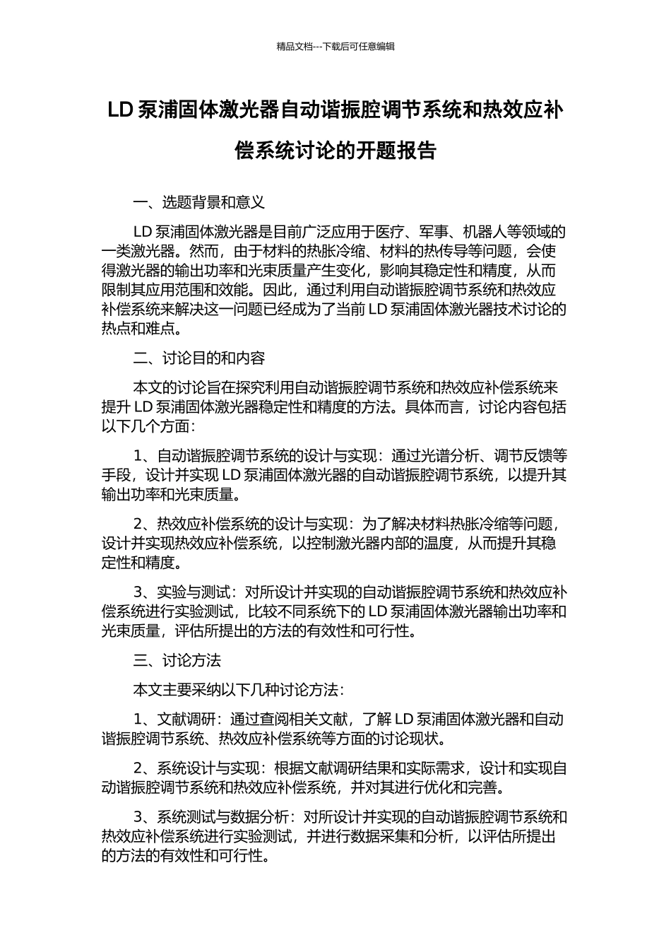 LD泵浦固体激光器自动谐振腔调节系统和热效应补偿系统研究的开题报告_第1页