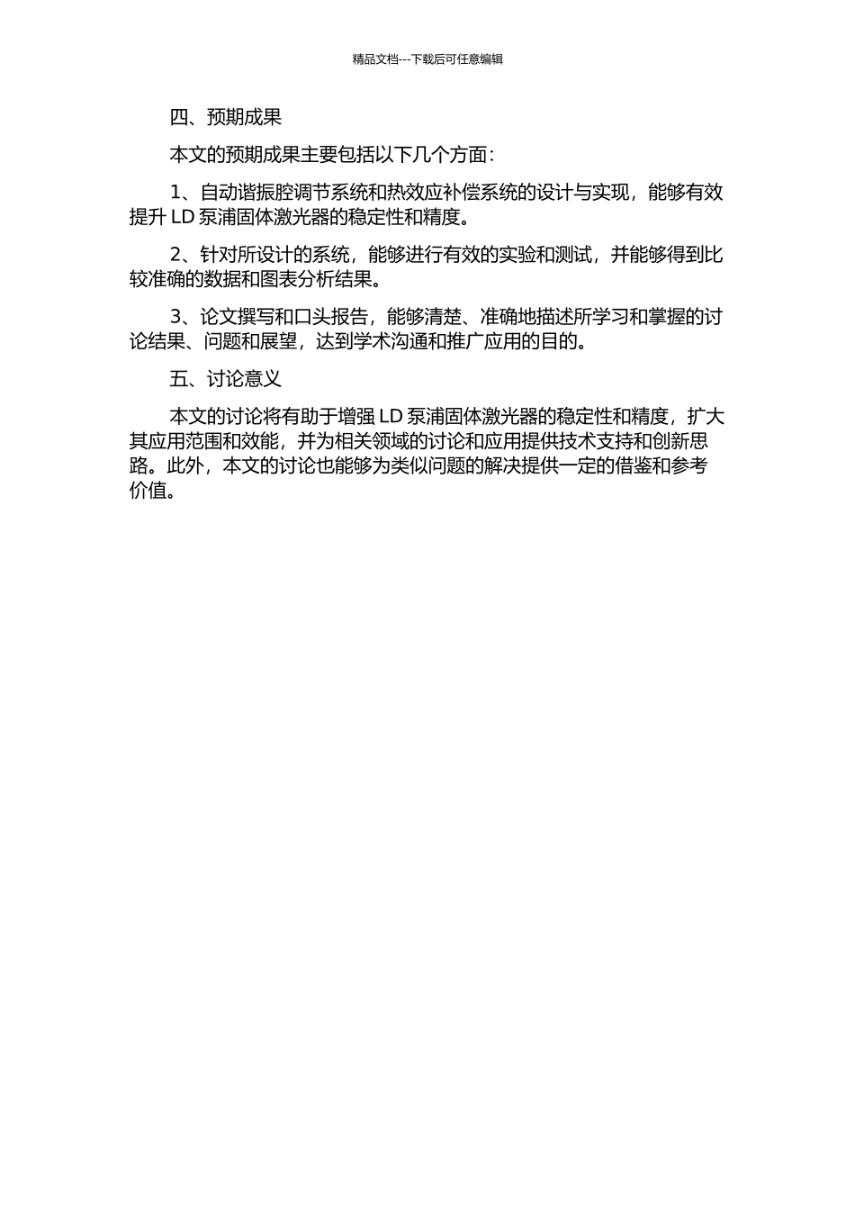 LD泵浦固体激光器自动谐振腔调节系统和热效应补偿系统研究的开题报告_第2页