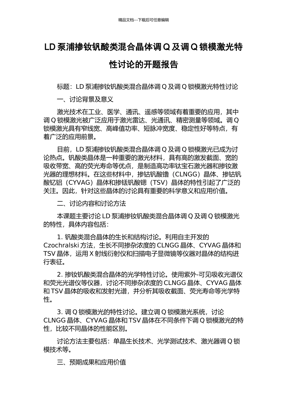 LD泵浦掺钕钒酸类混合晶体调Q及调Q锁模激光特性研究的开题报告_第1页