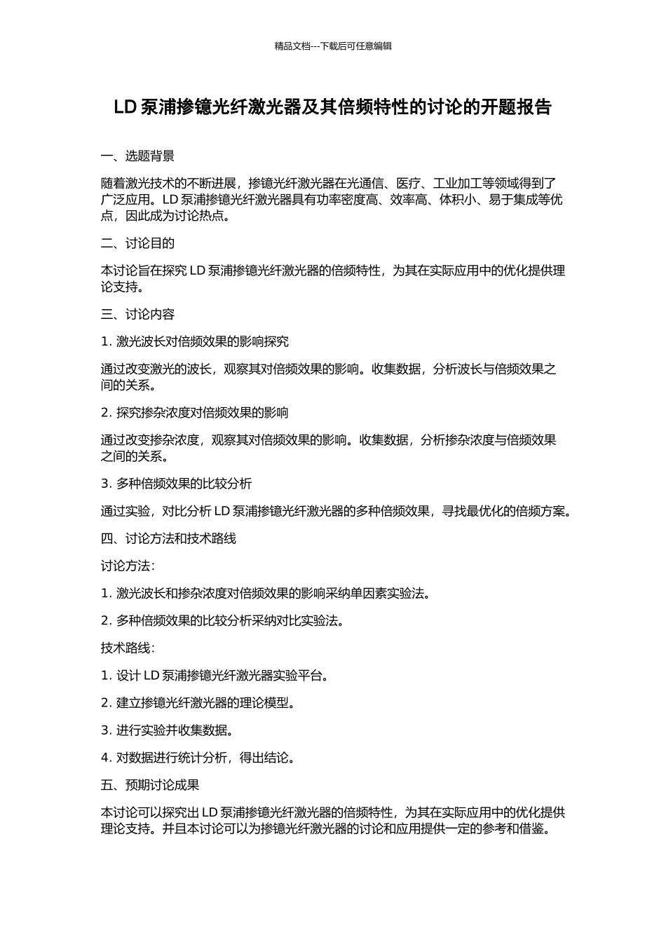 LD泵浦掺镱光纤激光器及其倍频特性的研究的开题报告_第1页