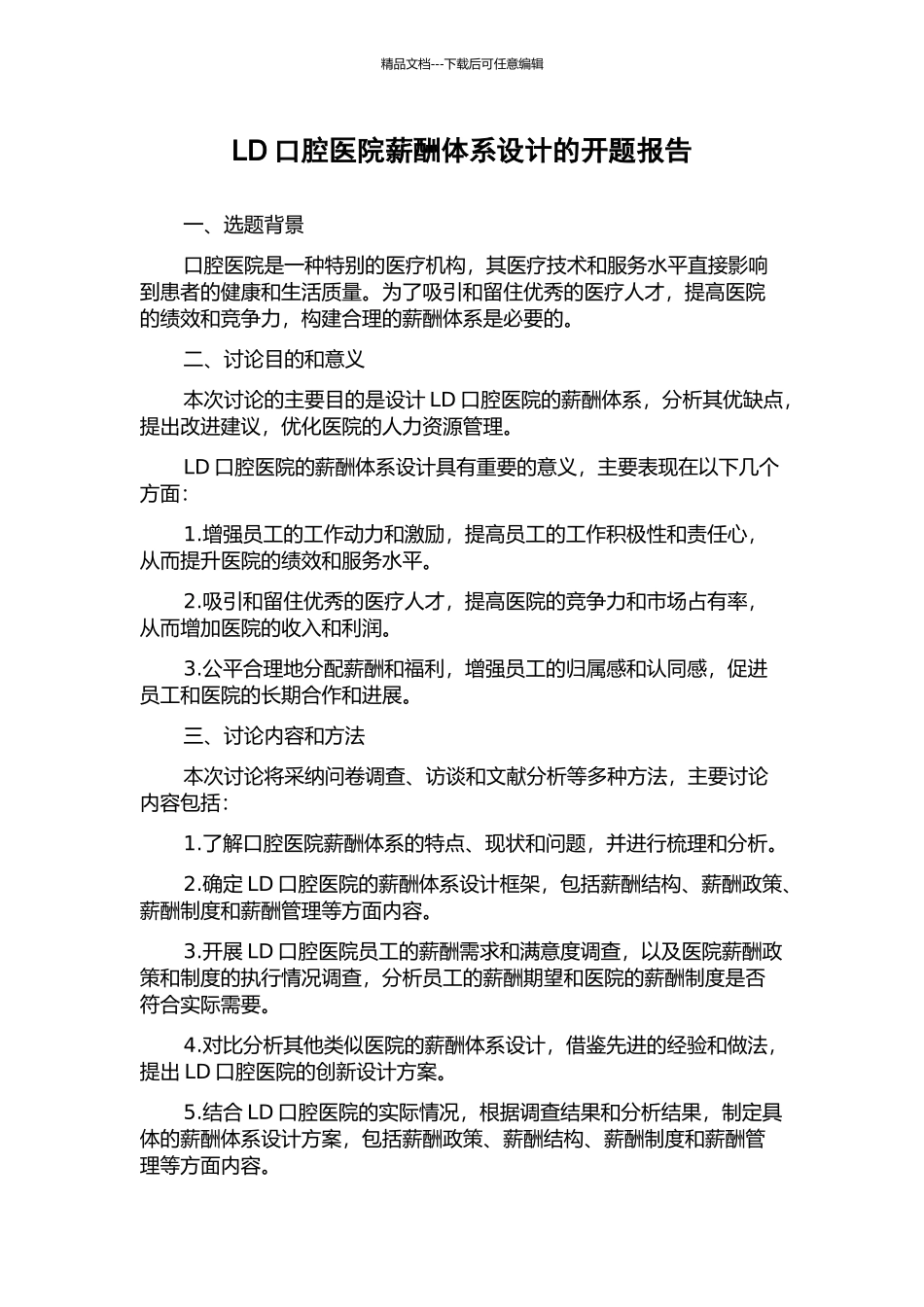 LD口腔医院薪酬体系设计的开题报告_第1页