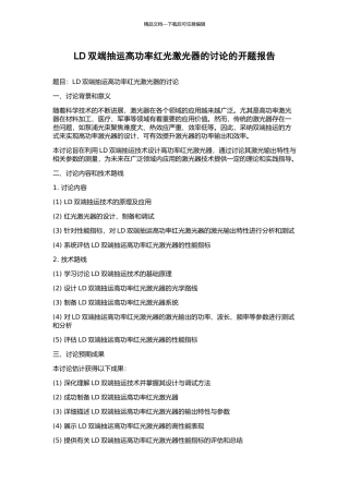 LD双端抽运高功率红光激光器的研究的开题报告