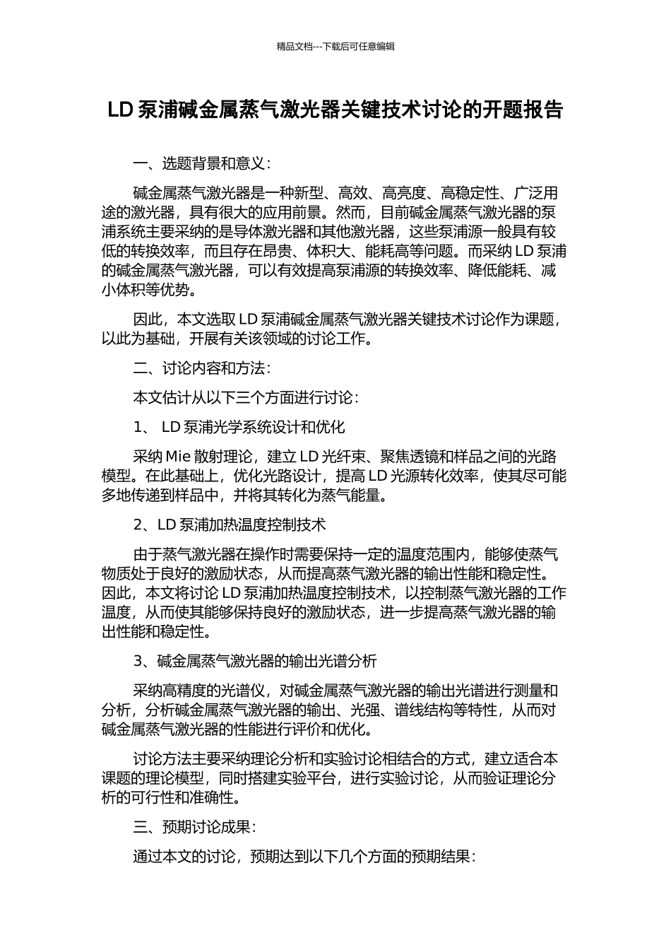 LD泵浦碱金属蒸气激光器关键技术研究的开题报告_第1页