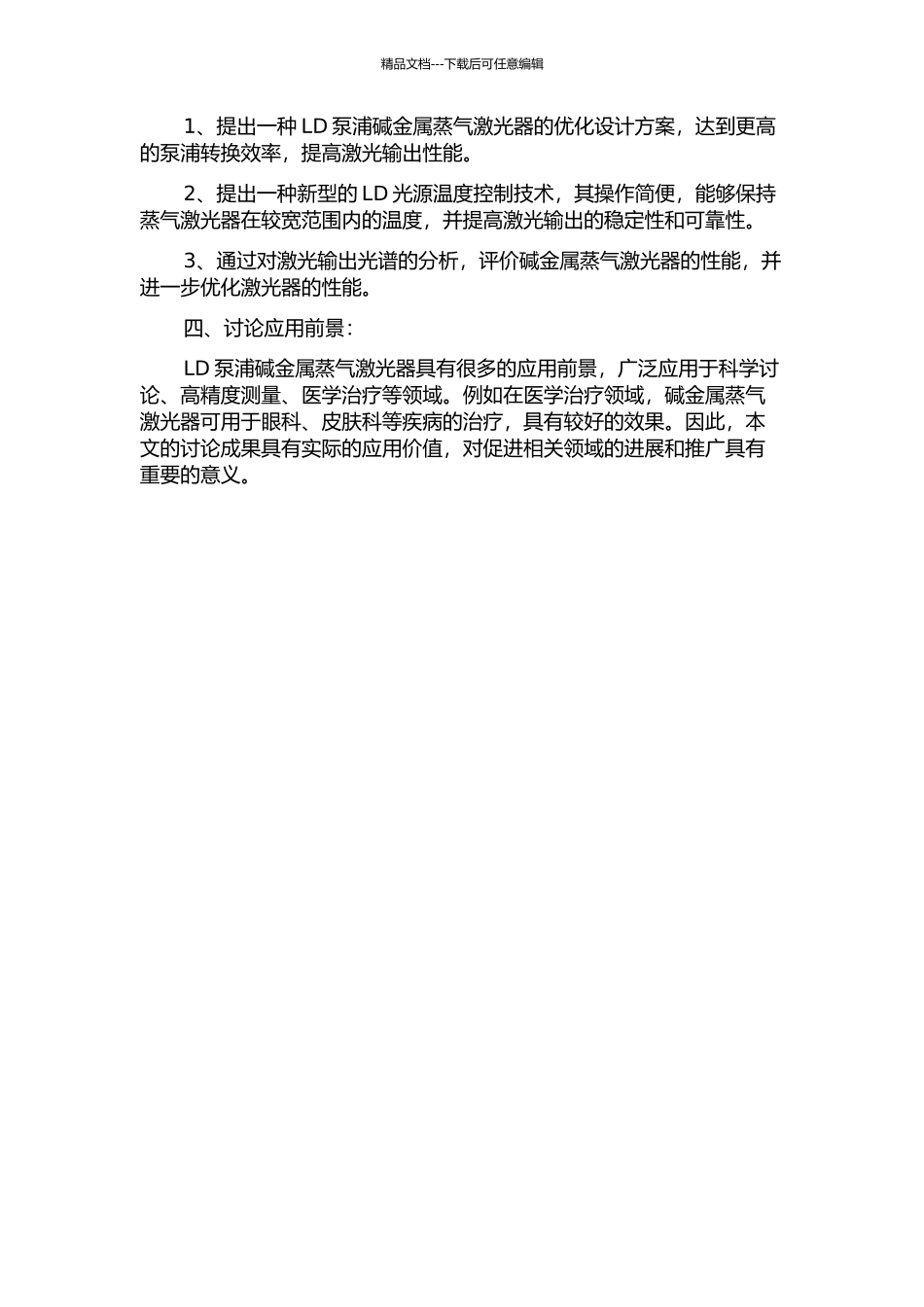LD泵浦碱金属蒸气激光器关键技术研究的开题报告_第2页