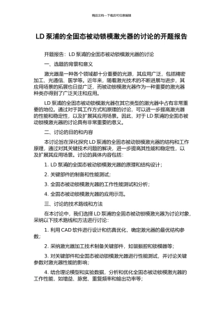 LD泵浦的全固态被动锁模激光器的研究的开题报告