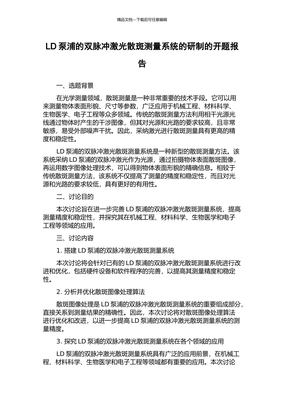 LD泵浦的双脉冲激光散斑测量系统的研制的开题报告_第1页
