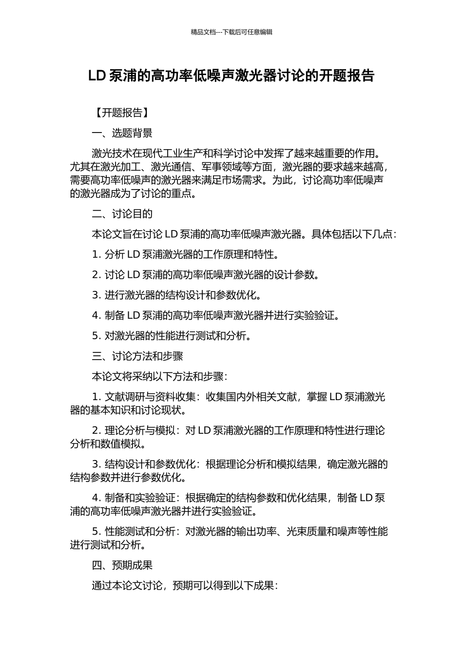 LD泵浦的高功率低噪声激光器研究的开题报告_第1页