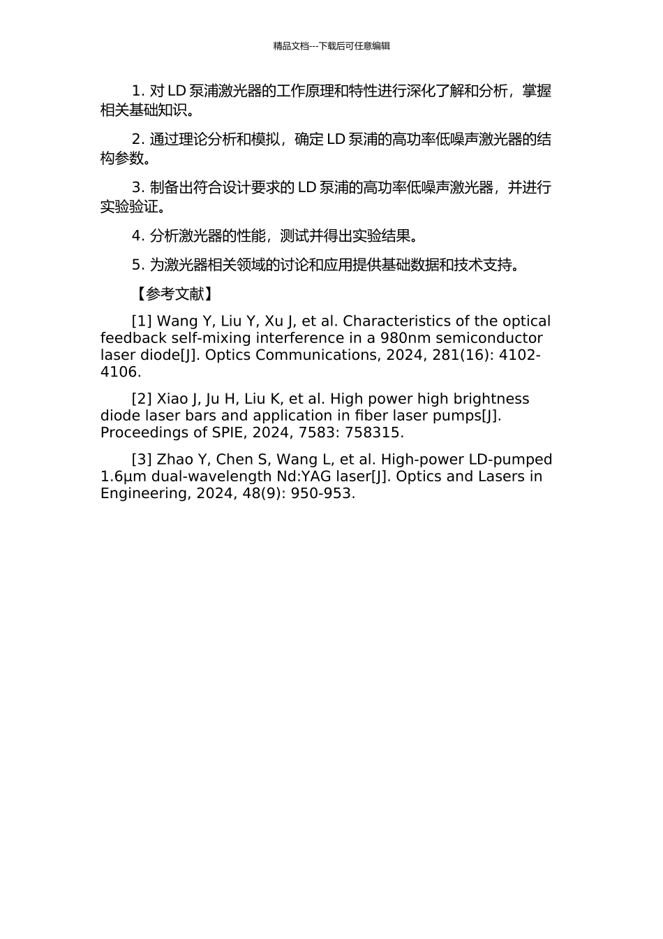LD泵浦的高功率低噪声激光器研究的开题报告_第2页