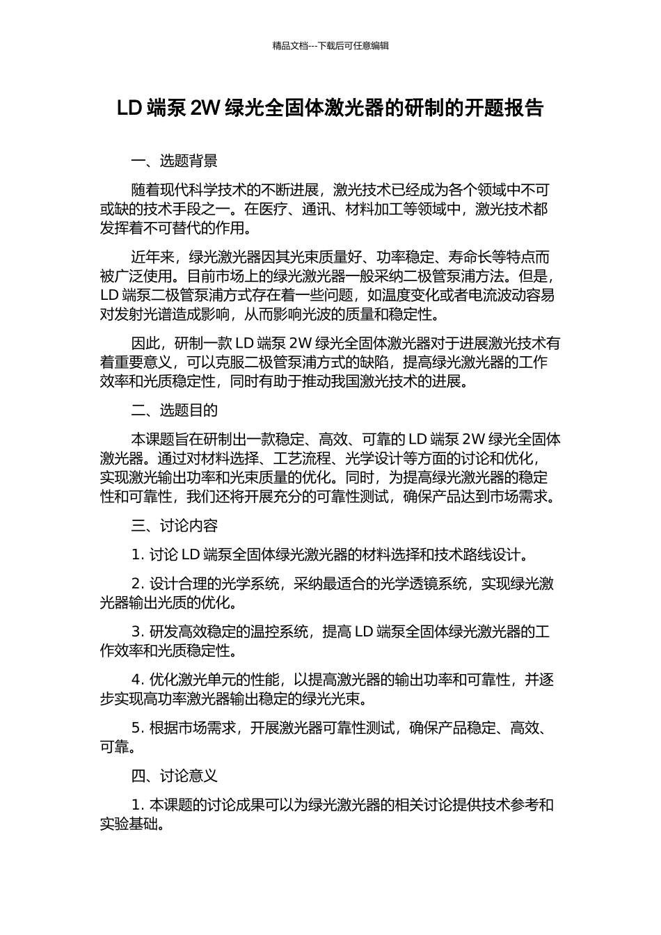 LD端泵2W绿光全固体激光器的研制的开题报告_第1页