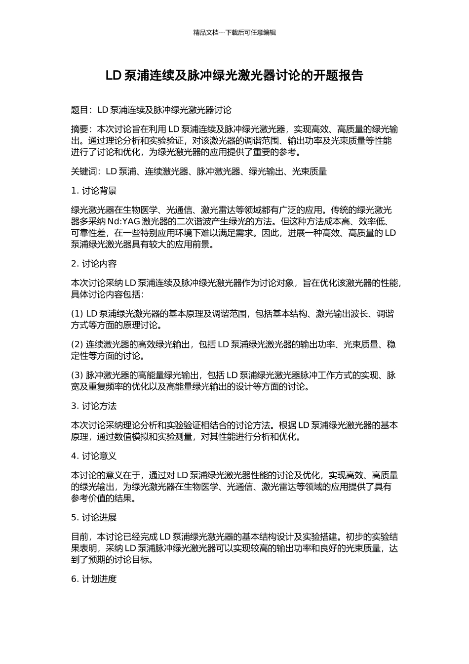 LD泵浦连续及脉冲绿光激光器研究的开题报告_第1页