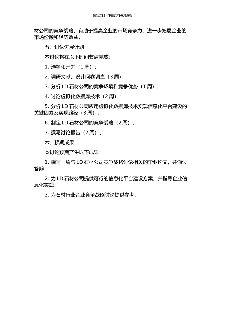 LD石材公司竞争战略研究的开题报告_第2页