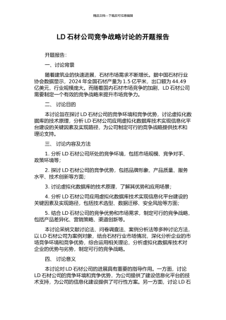LD石材公司竞争战略研究的开题报告