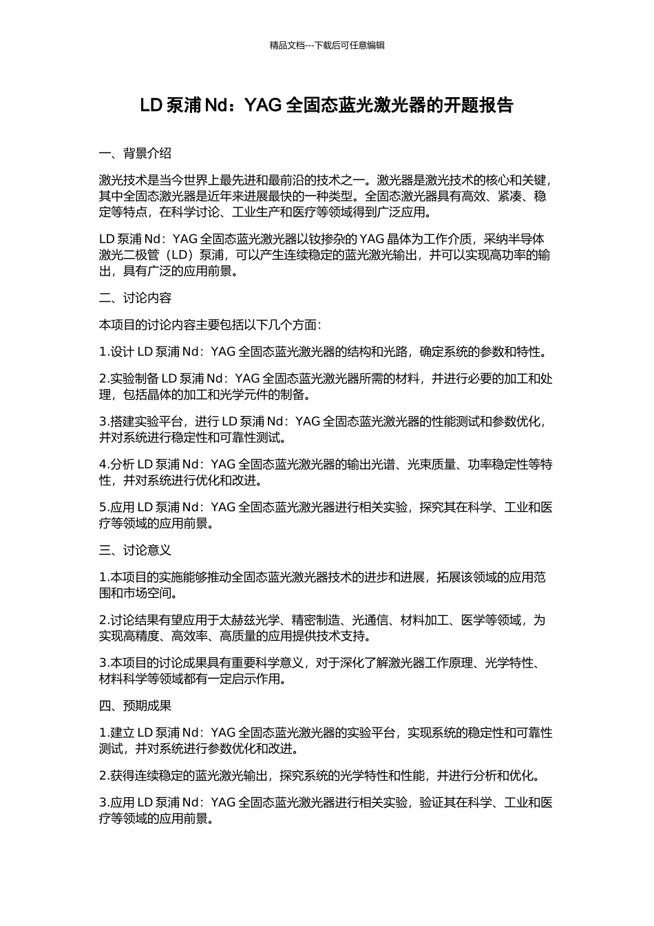 LD泵浦Nd：YAG全固态蓝光激光器的开题报告_第1页