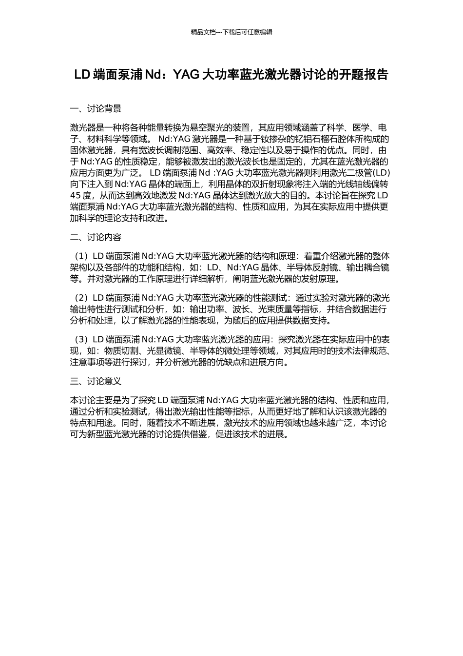 LD端面泵浦Nd：YAG大功率蓝光激光器研究的开题报告_第1页