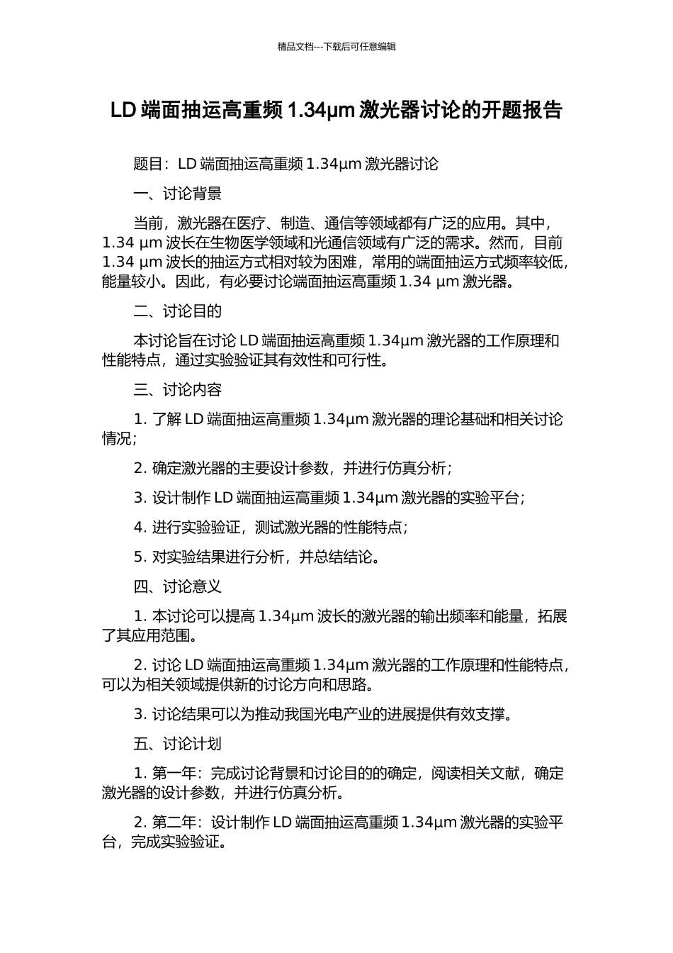 LD端面抽运高重频1.34μm激光器研究的开题报告_第1页
