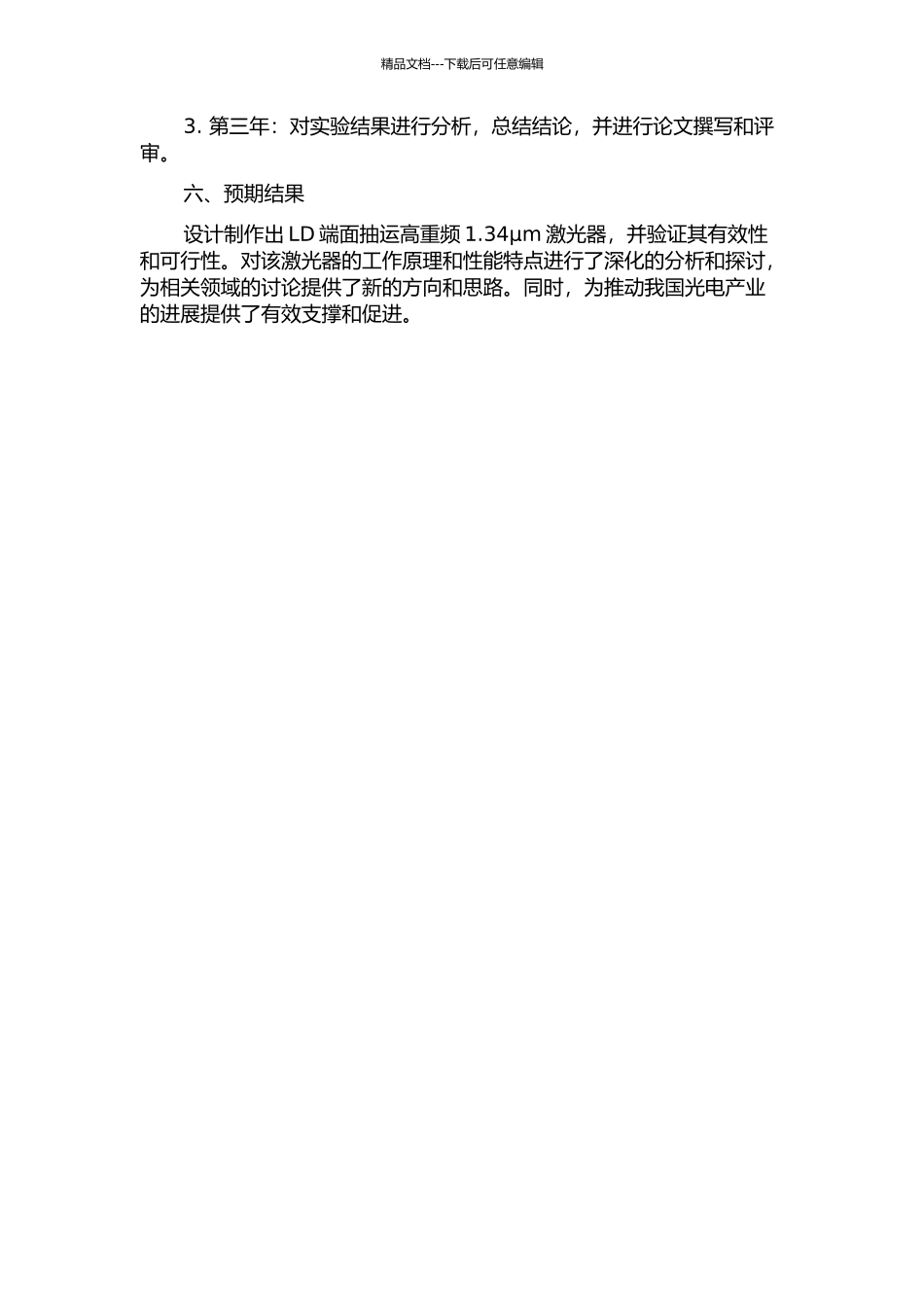 LD端面抽运高重频1.34μm激光器研究的开题报告_第2页