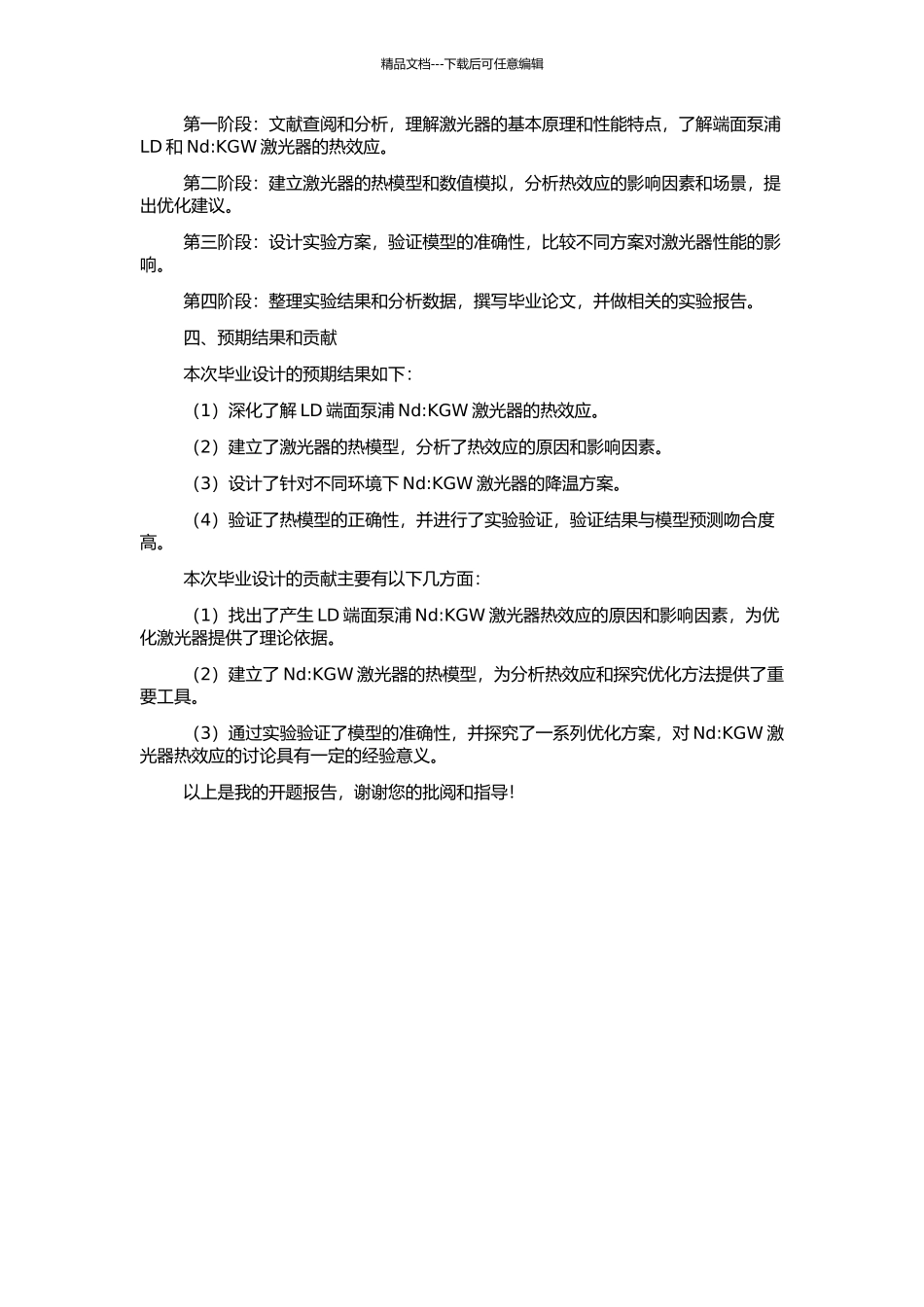 LD端面泵浦Nd：KGW激光器热效应的理论与实验研究的开题报告_第2页