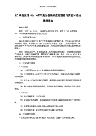 LD端面泵浦Nd：KGW激光器热效应的理论与实验研究的开题报告