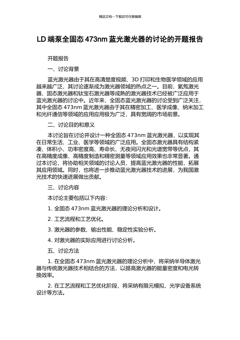 LD端泵全固态473nm蓝光激光器的研究的开题报告_第1页