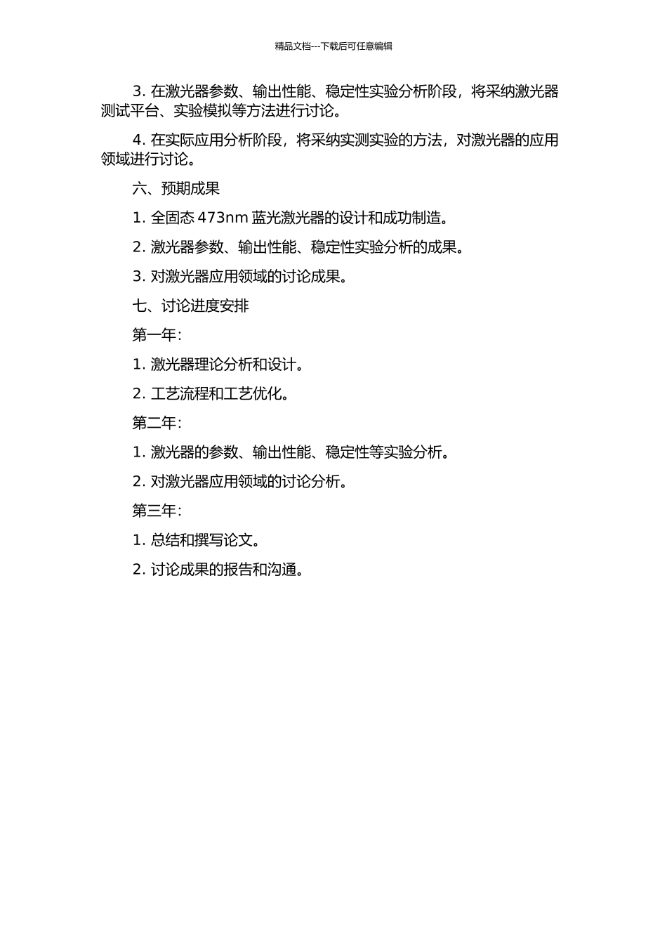 LD端泵全固态473nm蓝光激光器的研究的开题报告_第2页