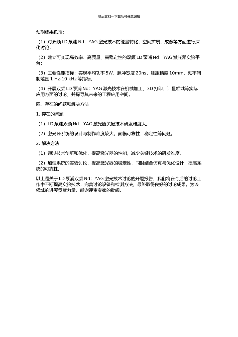 LD泵浦双频Nd：YAG激光技术研究的开题报告_第2页