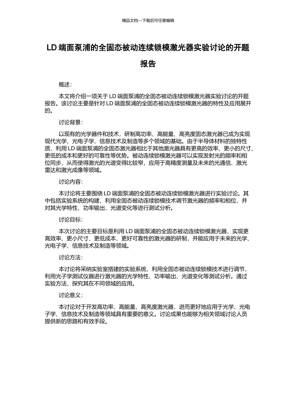LD端面泵浦的全固态被动连续锁模激光器实验研究的开题报告_第1页