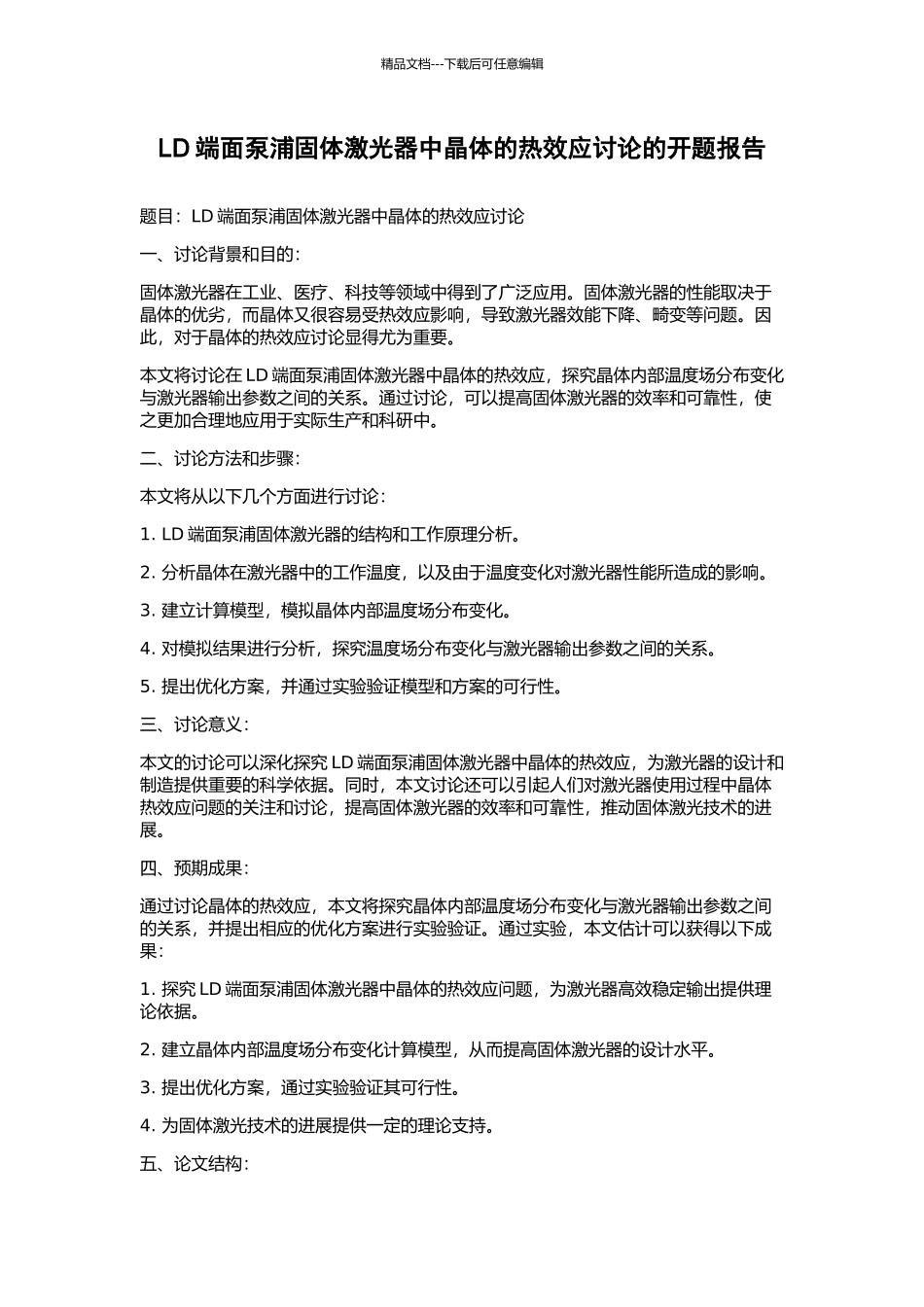 LD端面泵浦固体激光器中晶体的热效应研究的开题报告_第1页