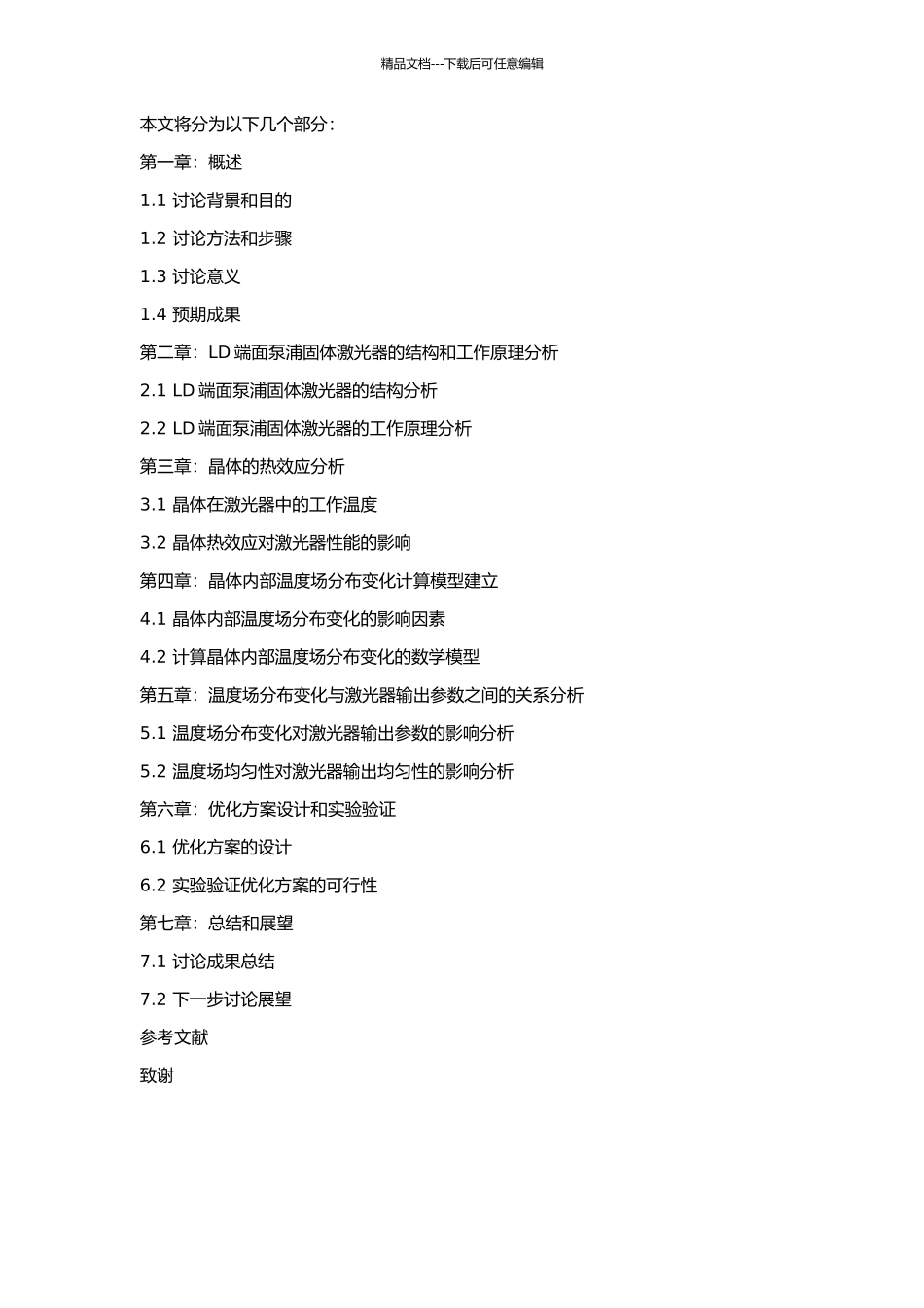 LD端面泵浦固体激光器中晶体的热效应研究的开题报告_第2页