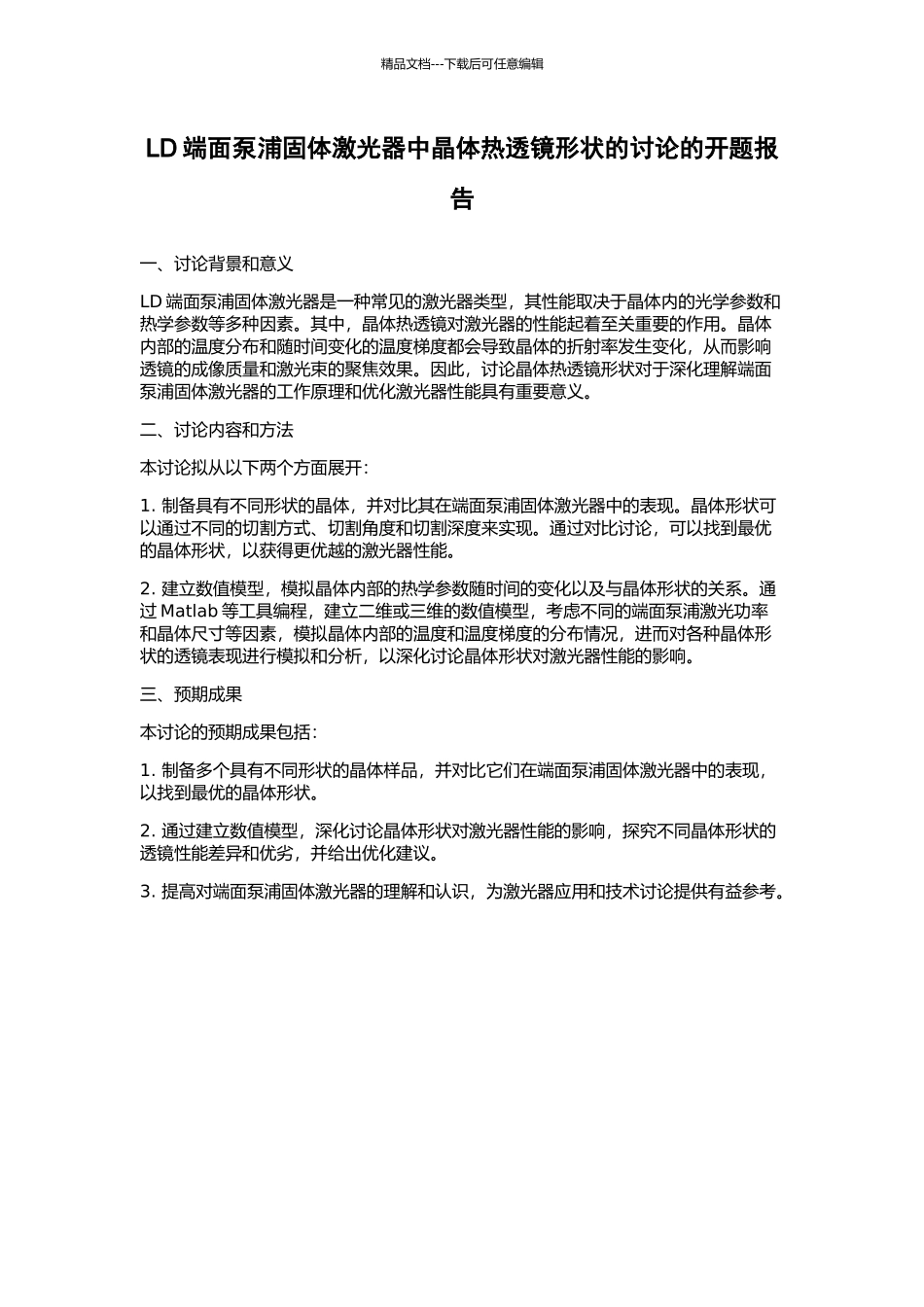 LD端面泵浦固体激光器中晶体热透镜形状的研究的开题报告_第1页