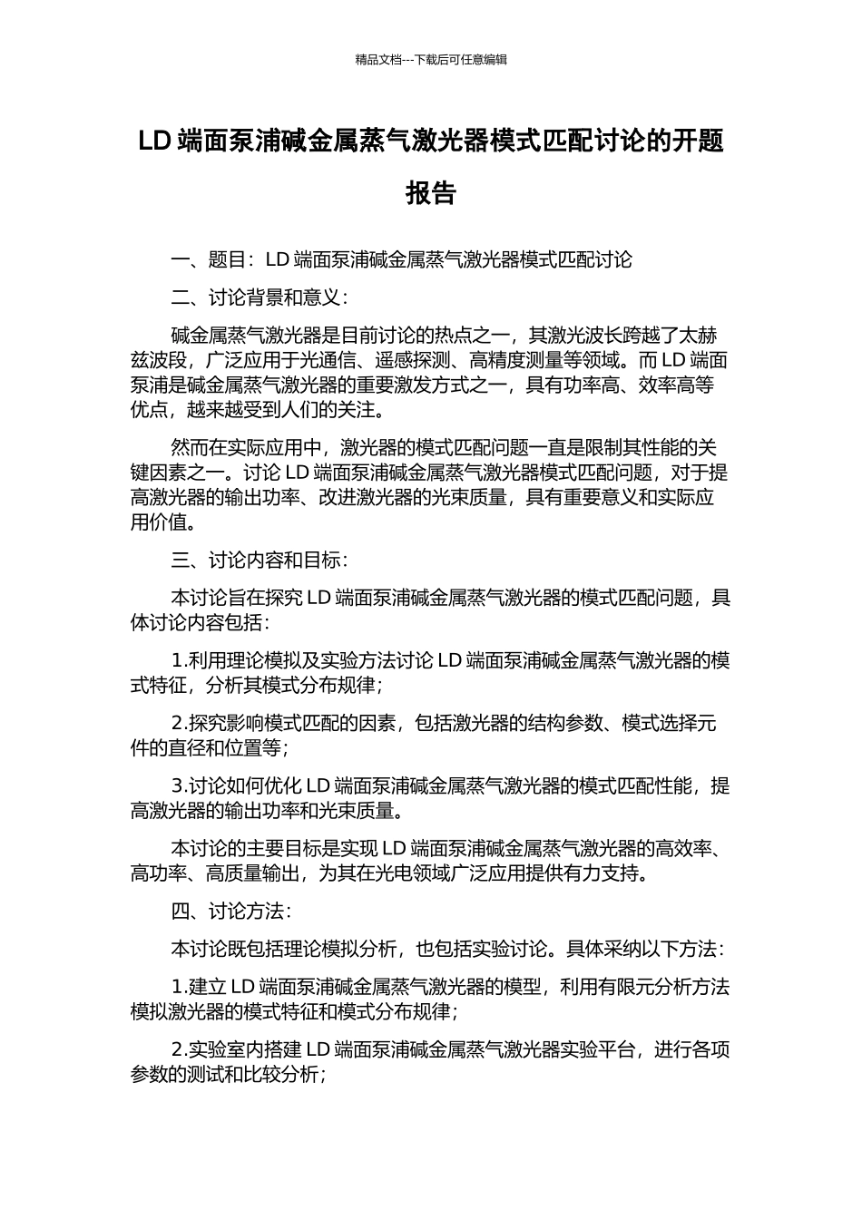 LD端面泵浦碱金属蒸气激光器模式匹配研究的开题报告_第1页