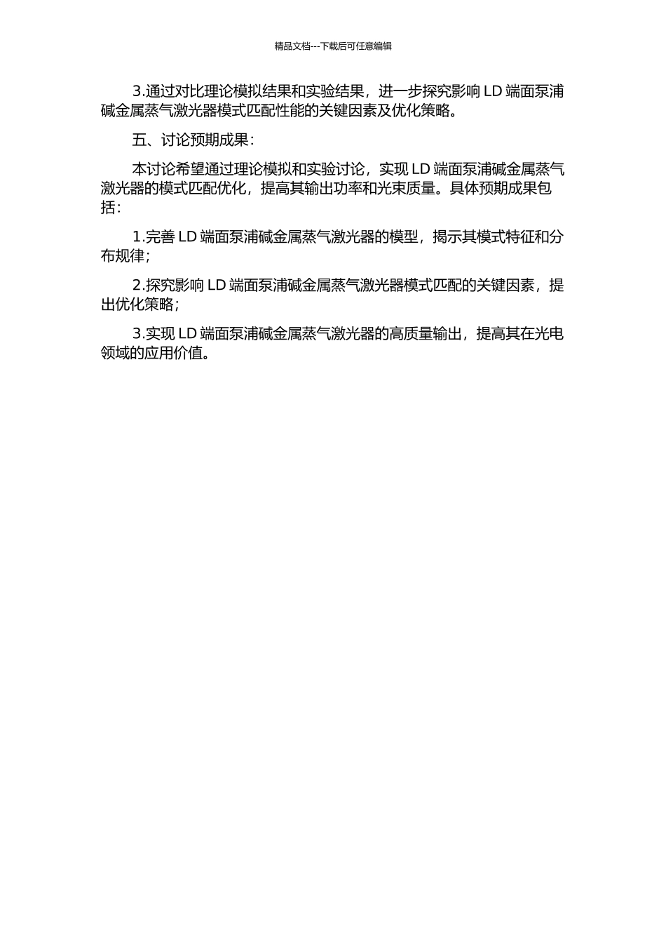 LD端面泵浦碱金属蒸气激光器模式匹配研究的开题报告_第2页