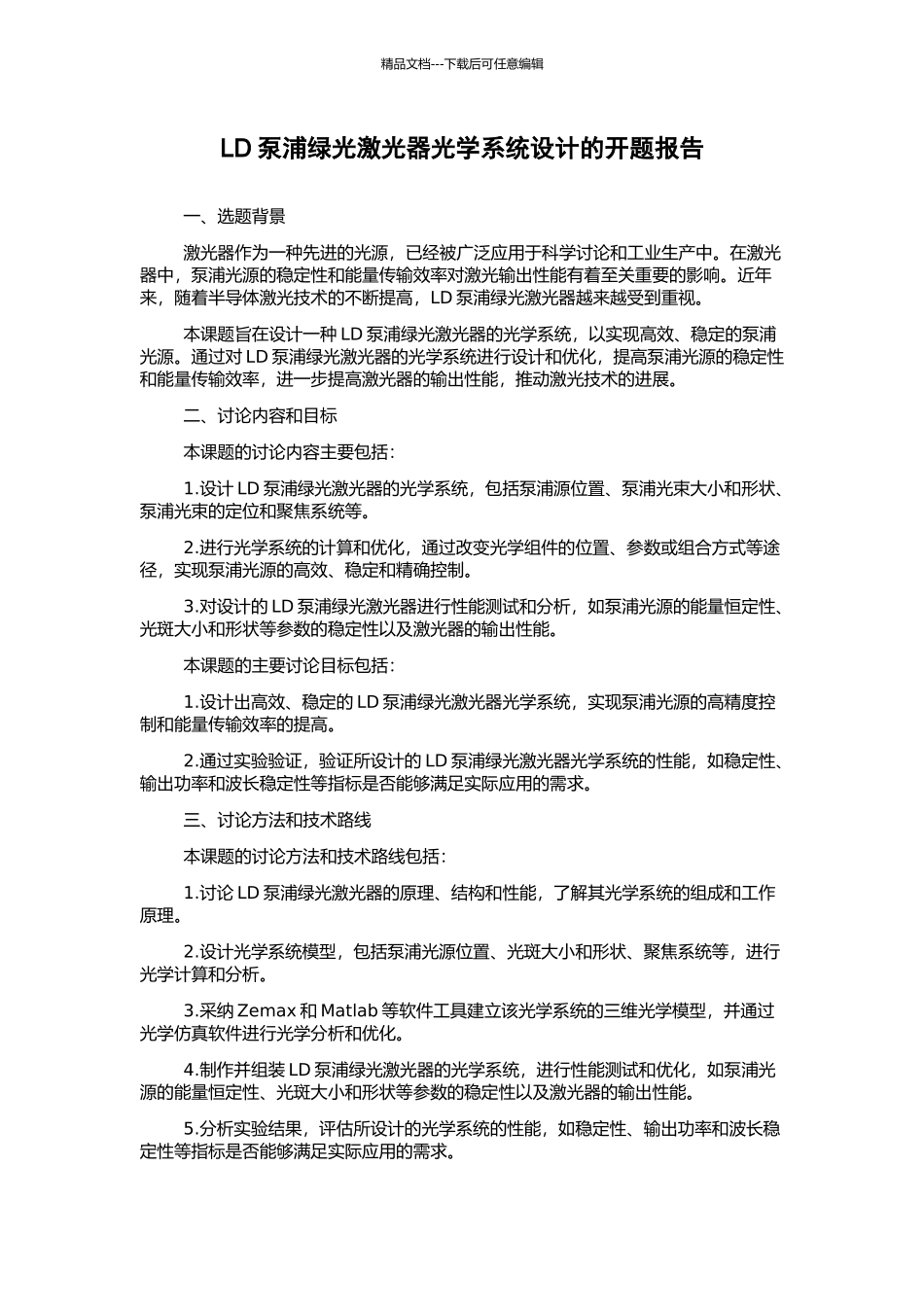 LD泵浦绿光激光器光学系统设计的开题报告_第1页