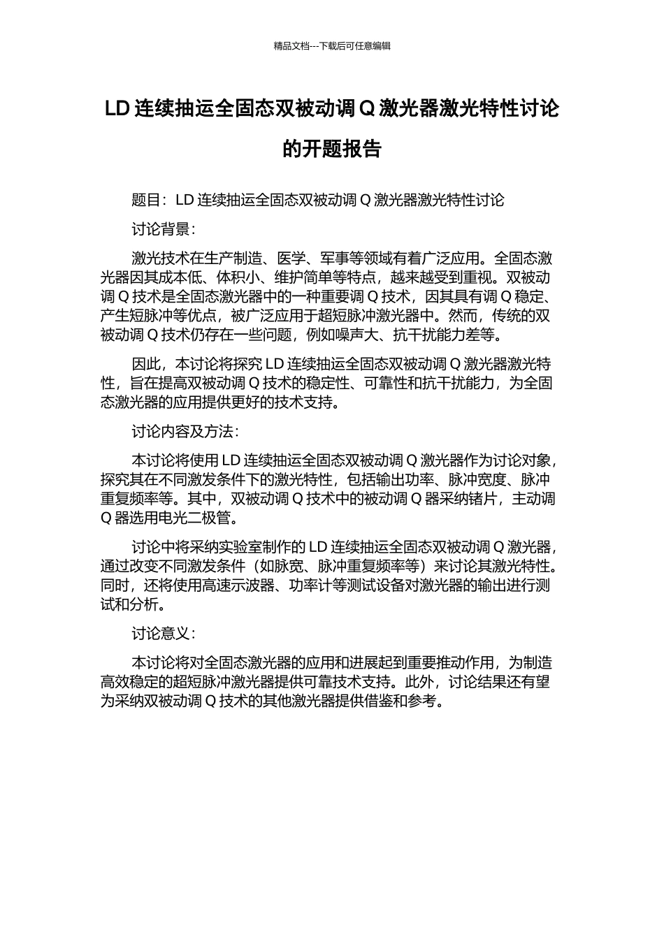 LD连续抽运全固态双被动调Q激光器激光特性研究的开题报告_第1页