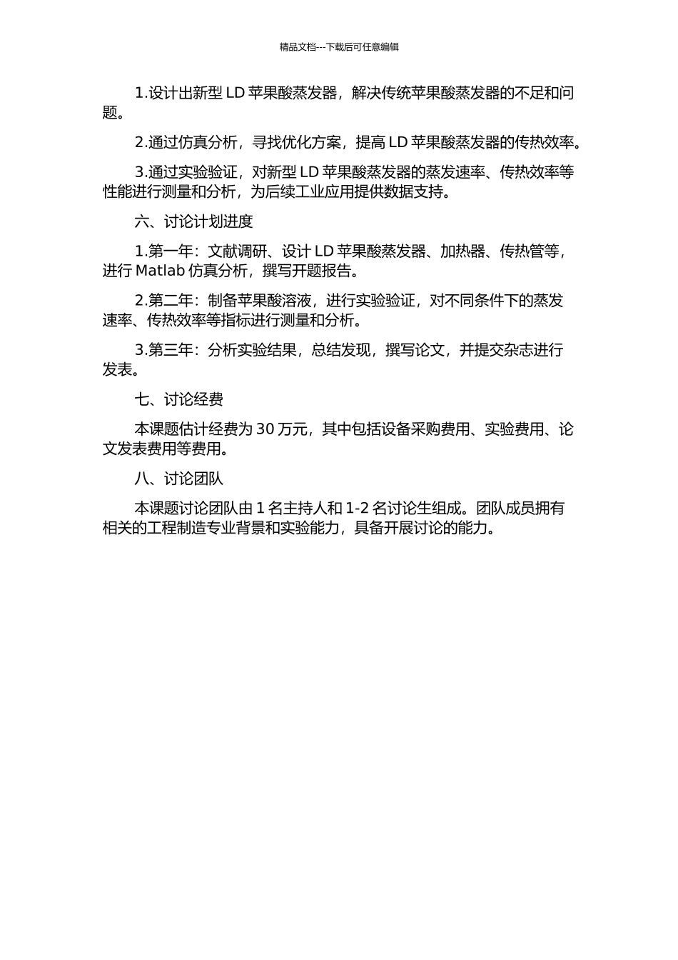 LD苹果酸蒸发器的设计及传热性能分析的开题报告_第2页