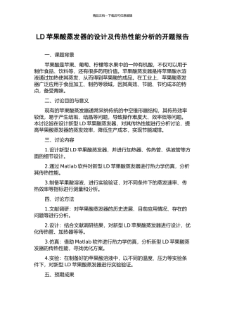 LD苹果酸蒸发器的设计及传热性能分析的开题报告