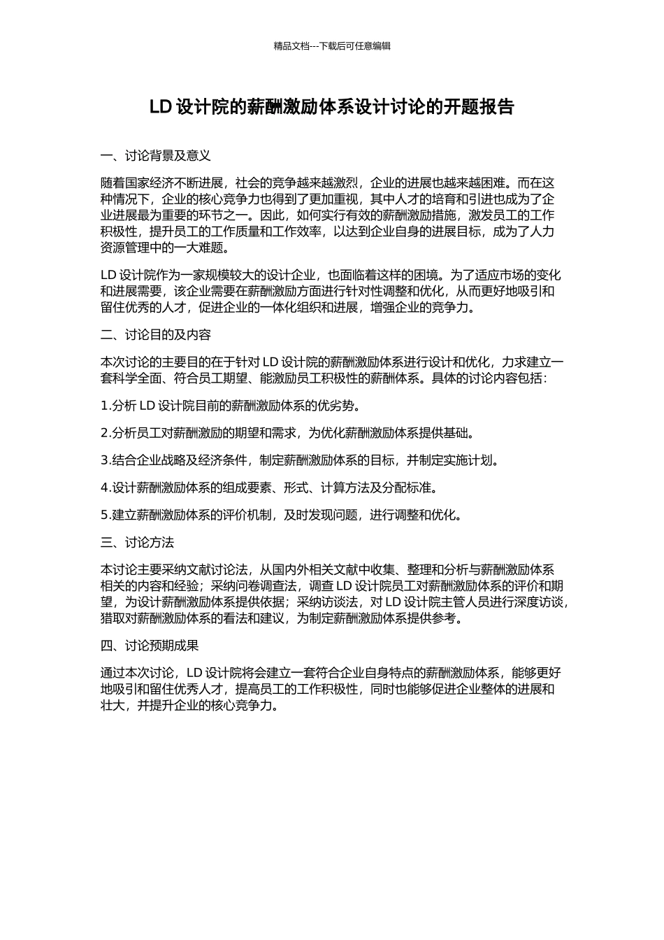 LD设计院的薪酬激励体系设计研究的开题报告_第1页