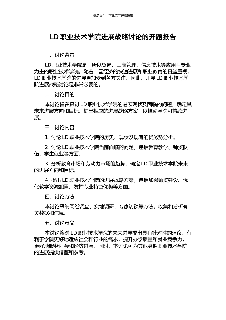 LD职业技术学院发展战略研究的开题报告_第1页