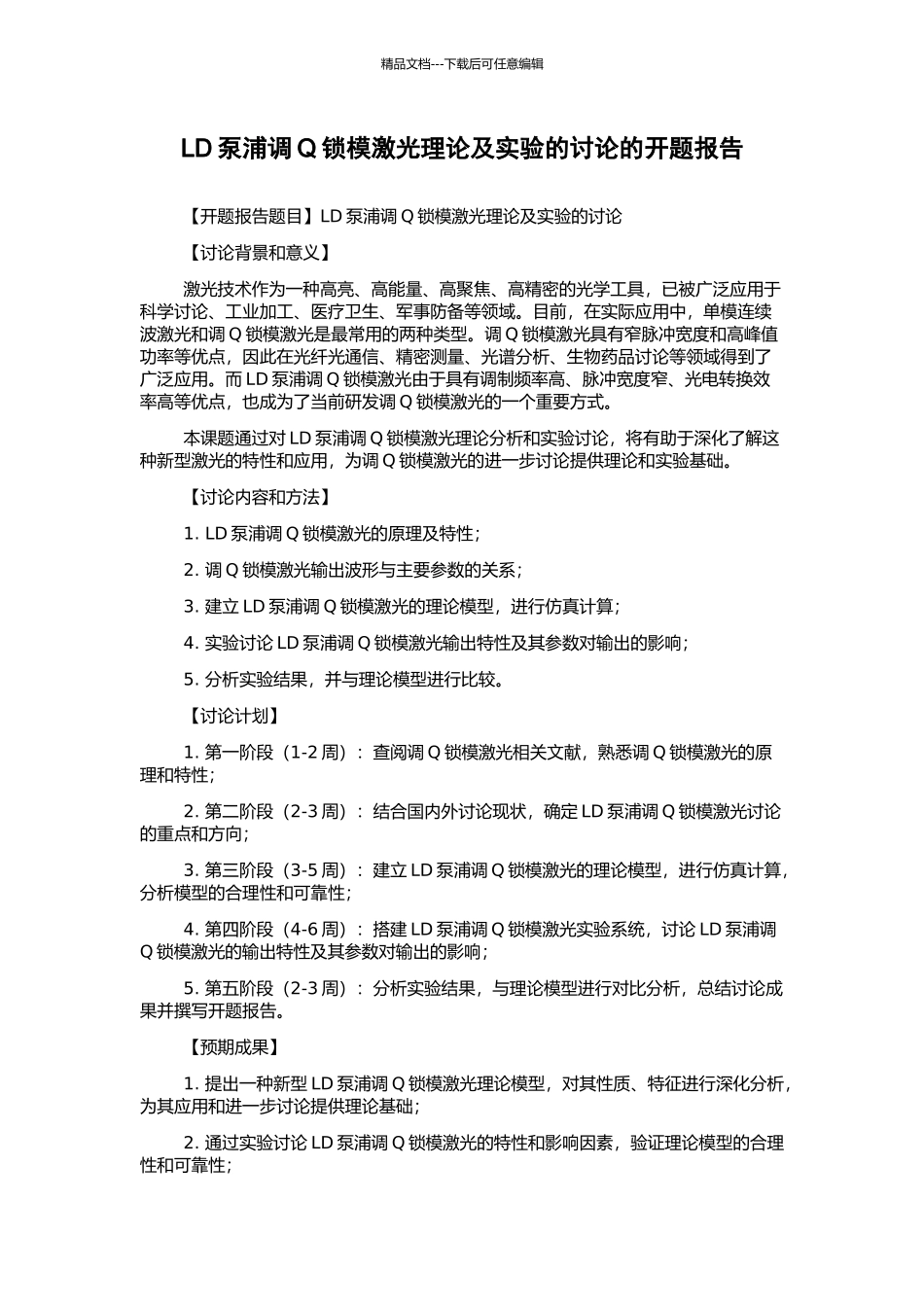 LD泵浦调Q锁模激光理论及实验的研究的开题报告_第1页