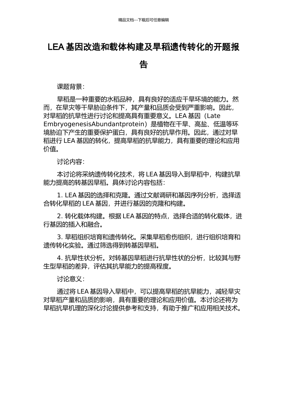LEA基因改造和载体构建及旱稻遗传转化的开题报告_第1页