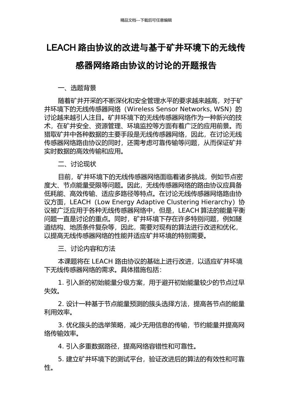 LEACH路由协议的改进与基于矿井环境下的无线传感器网络路由协议的研究的开题报告_第1页