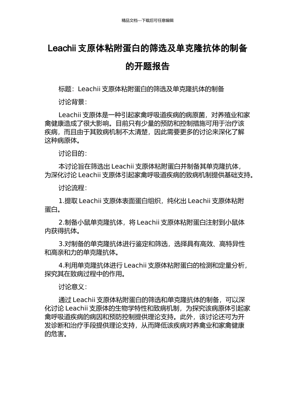 Leachii支原体粘附蛋白的筛选及单克隆抗体的制备的开题报告_第1页