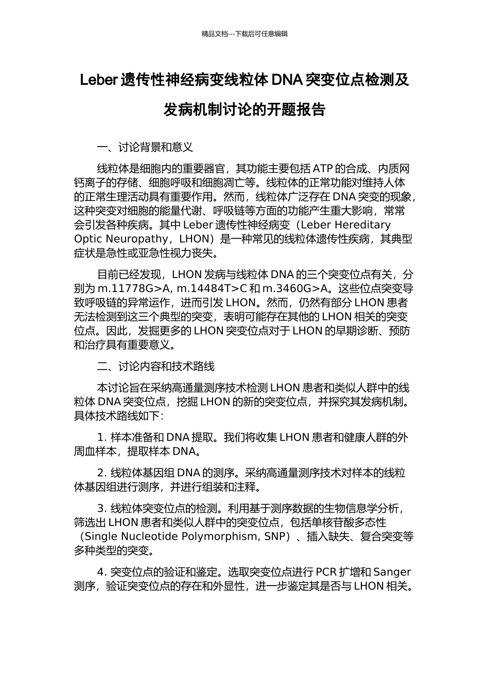 Leber遗传性神经病变线粒体DNA突变位点检测及发病机制研究的开题报告_第1页