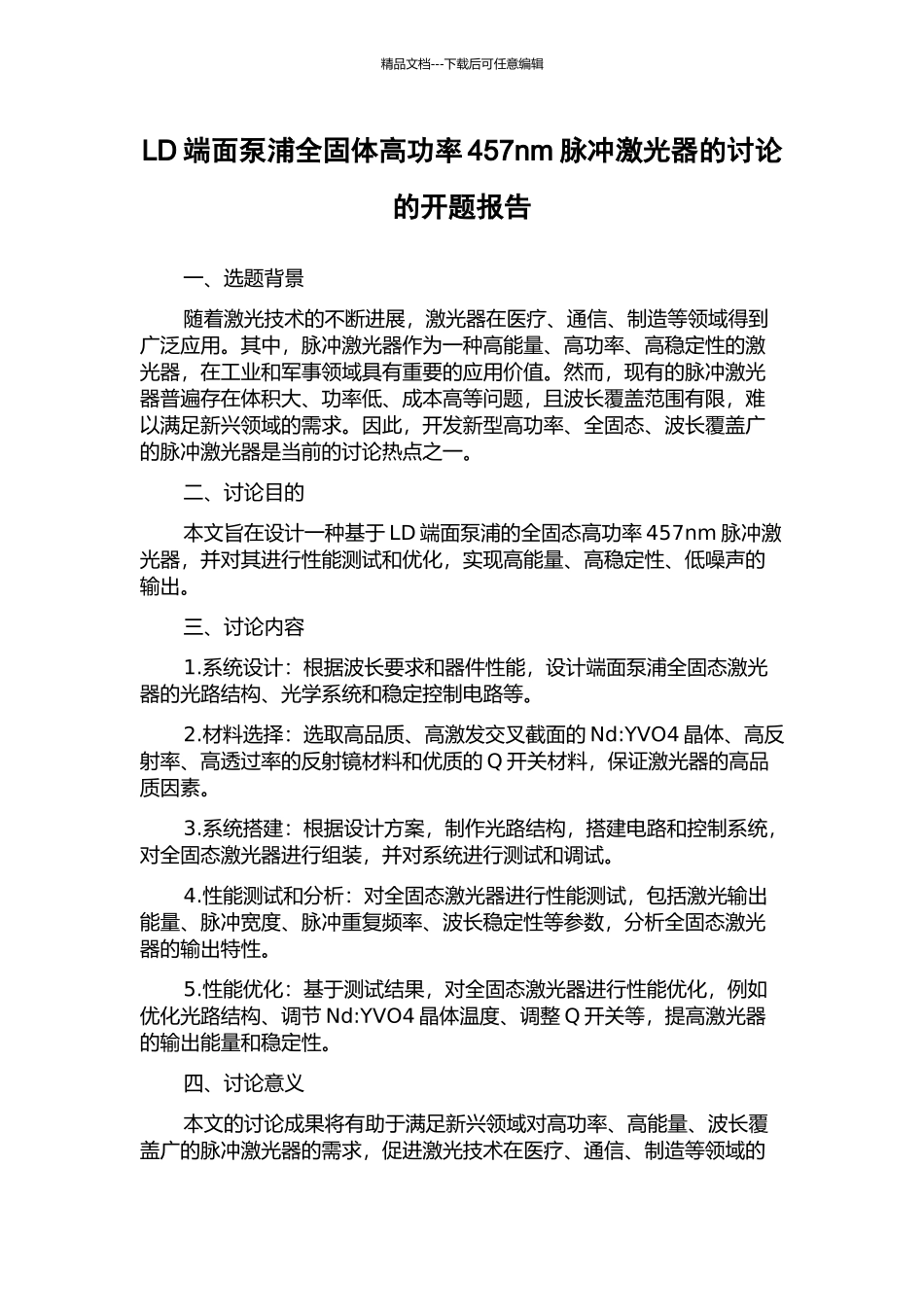 LD端面泵浦全固体高功率457nm脉冲激光器的研究的开题报告_第1页