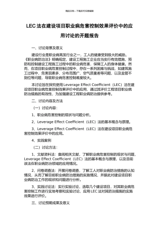 LEC法在建设项目职业病危害控制效果评价中的应用研究的开题报告