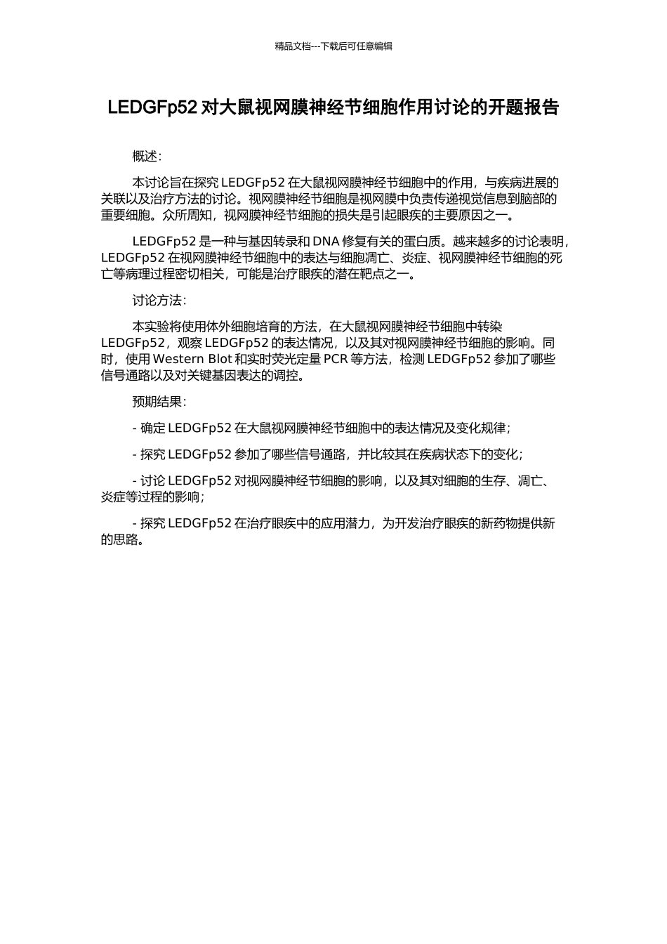 LEDGFp52对大鼠视网膜神经节细胞作用研究的开题报告_第1页