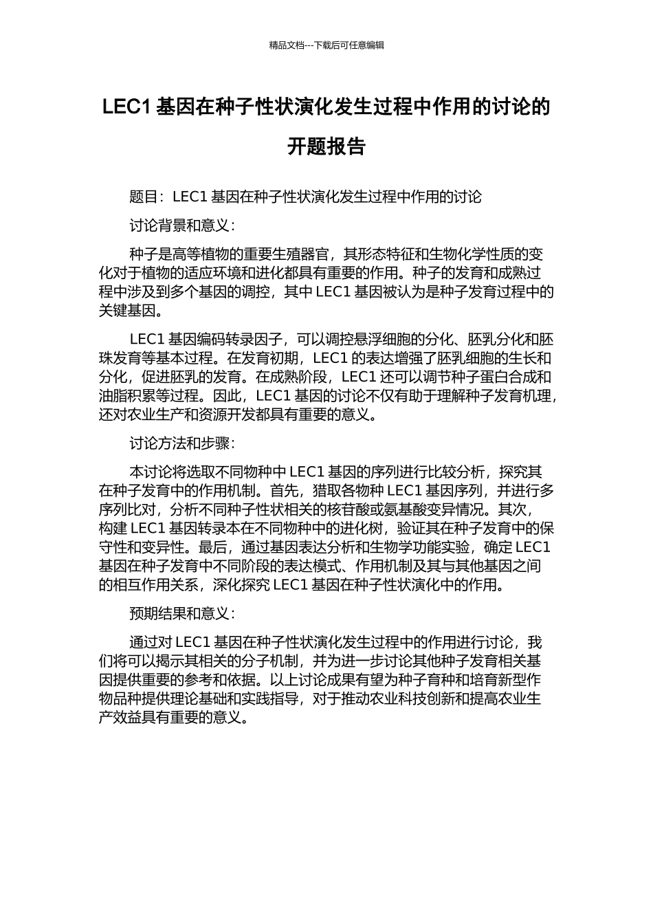 LEC1基因在种子性状演化发生过程中作用的研究的开题报告_第1页