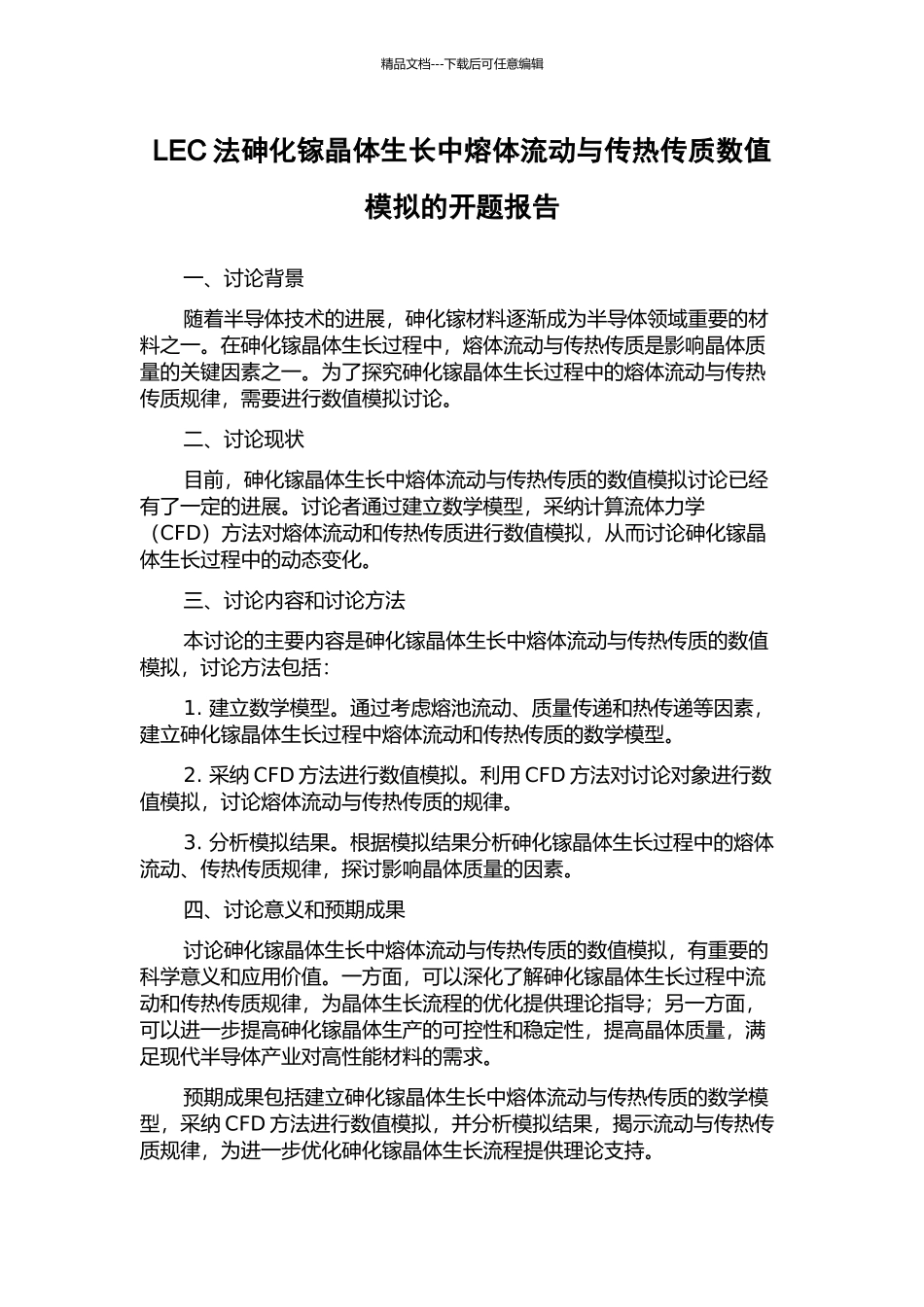 LEC法砷化镓晶体生长中熔体流动与传热传质数值模拟的开题报告_第1页
