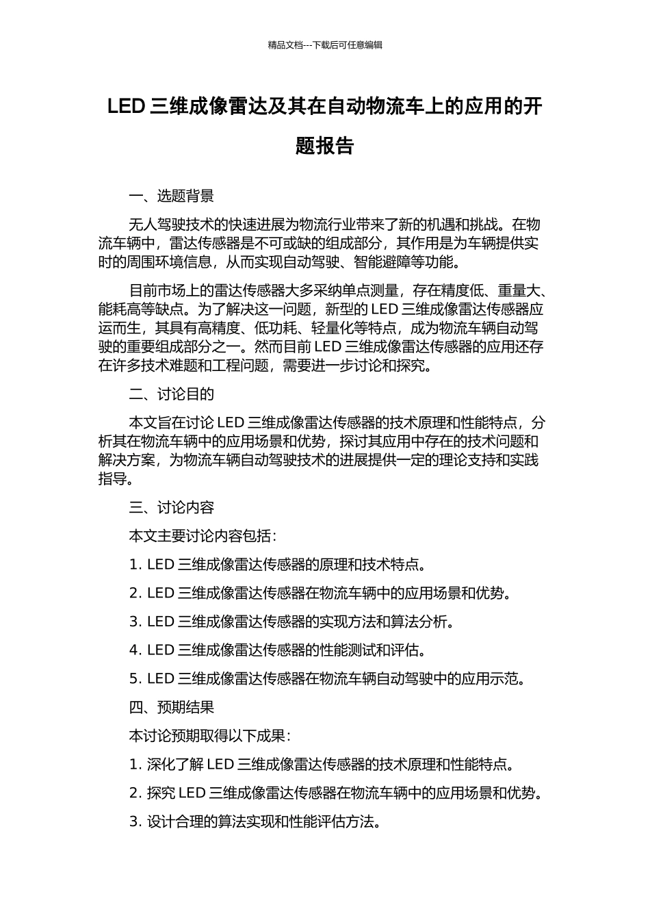 LED三维成像雷达及其在自动物流车上的应用的开题报告_第1页