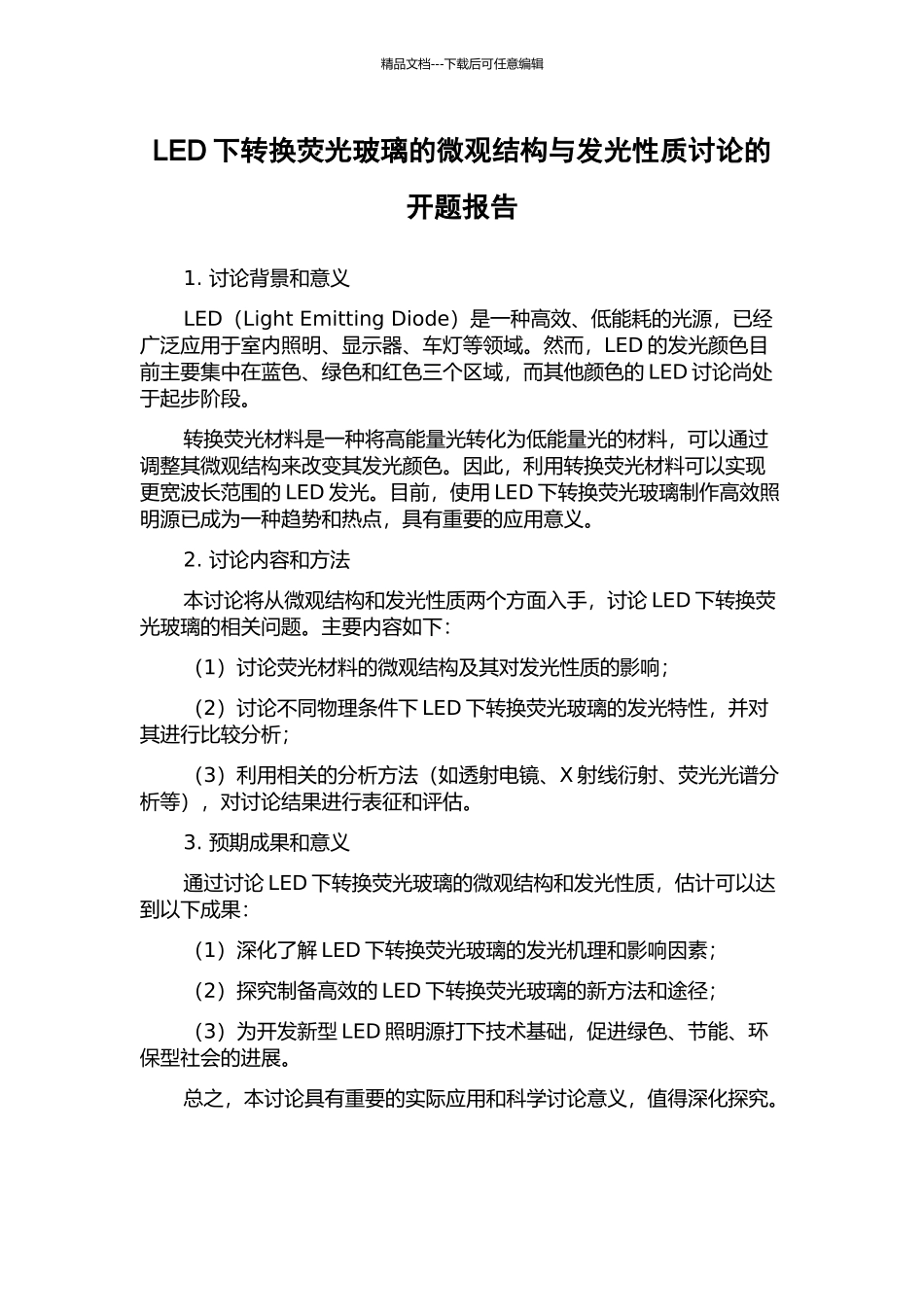 LED下转换荧光玻璃的微观结构与发光性质研究的开题报告_第1页