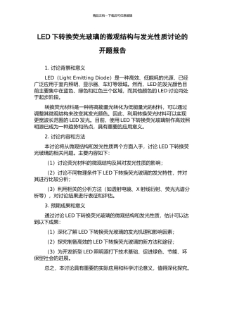 LED下转换荧光玻璃的微观结构与发光性质研究的开题报告